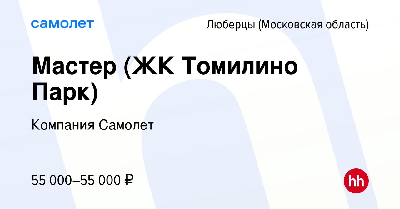 Вакансия Мастер (ЖК Томилино Парк) в Люберцах (Московская область), работа  в компании Компания Самолет (вакансия в архиве c 7 октября 2021)