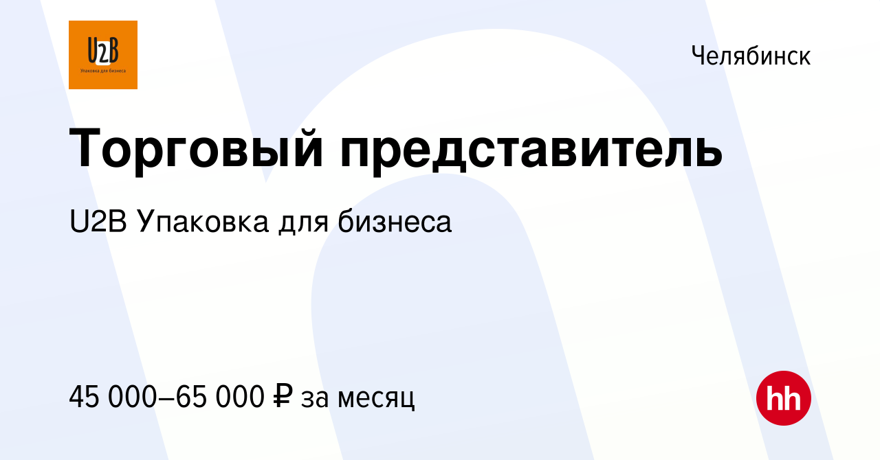 Вакансия Торговый представитель в Челябинске, работа в компании U2B  Упаковка для бизнеса (вакансия в архиве c 5 августа 2021)