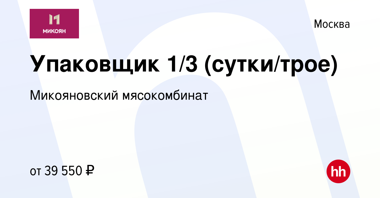 Вакансия Упаковщик 1/3 (сутки/трое) в Москве, работа в компании  Микояновский мясокомбинат (вакансия в архиве c 7 октября 2023)