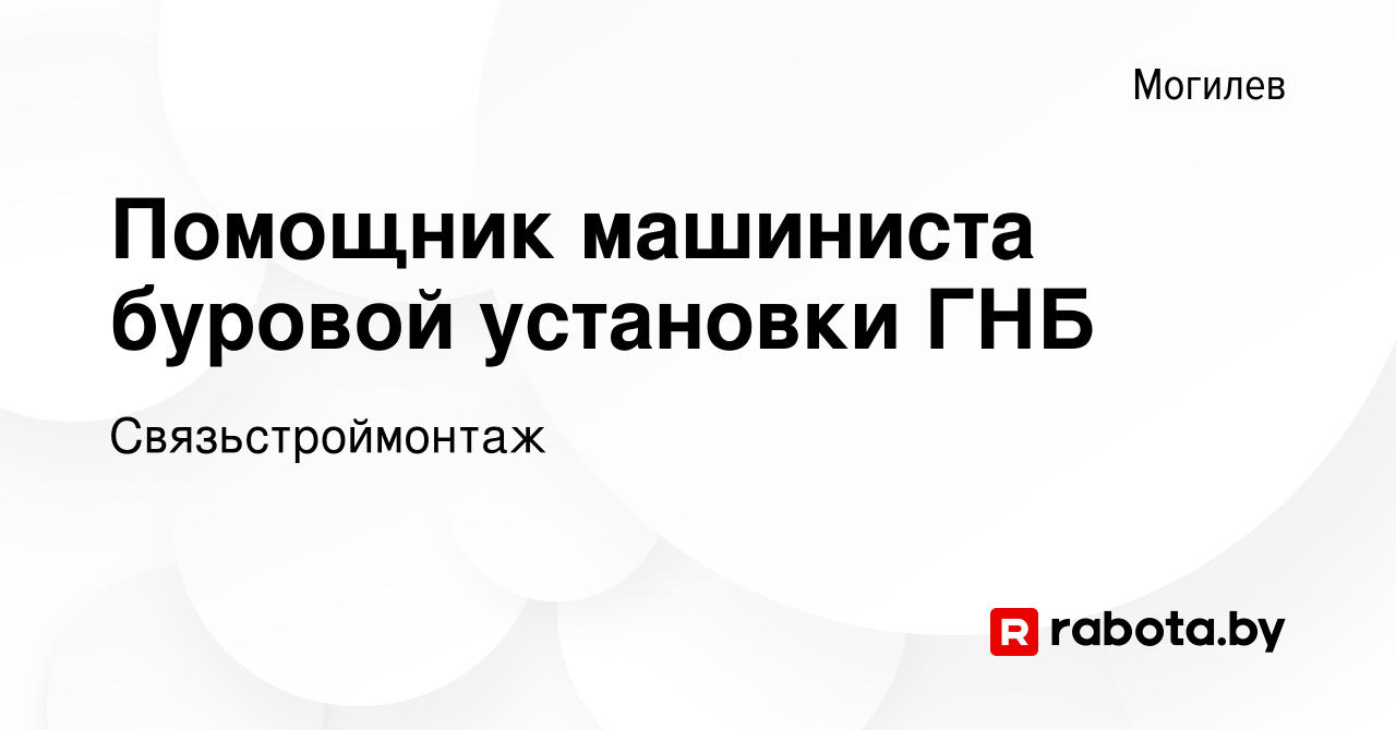 Вакансия Помощник машиниста буровой установки ГНБ в Могилеве, работа в  компании Связьстроймонтаж (вакансия в архиве c 5 августа 2021)