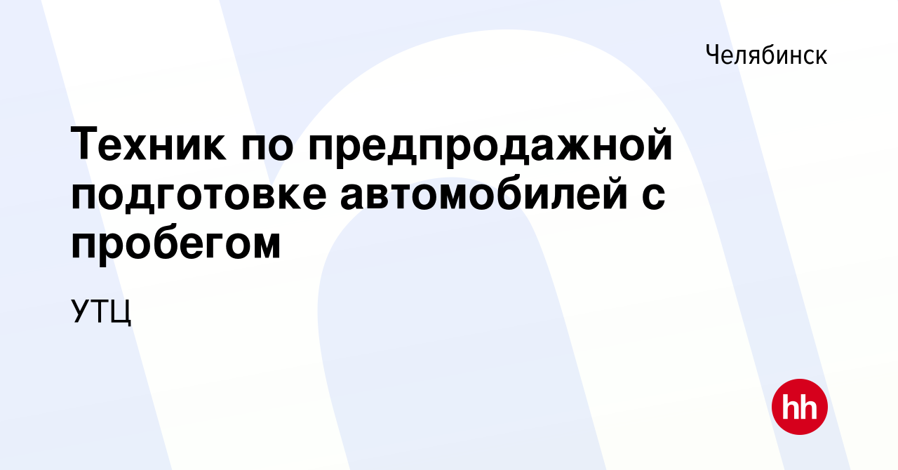 Техник по подготовке автомобилей