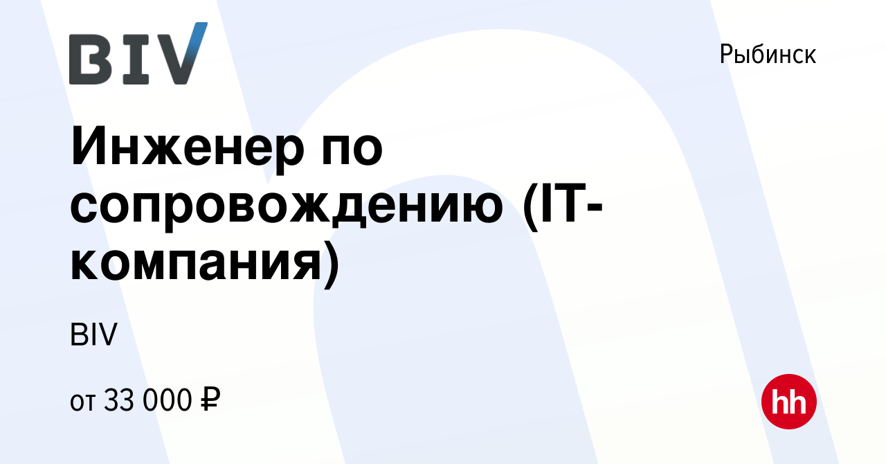 Вакансия Инженер по сопровождению (IT-компания) в Рыбинске, работа в  компании BIV (вакансия в архиве c 20 августа 2021)