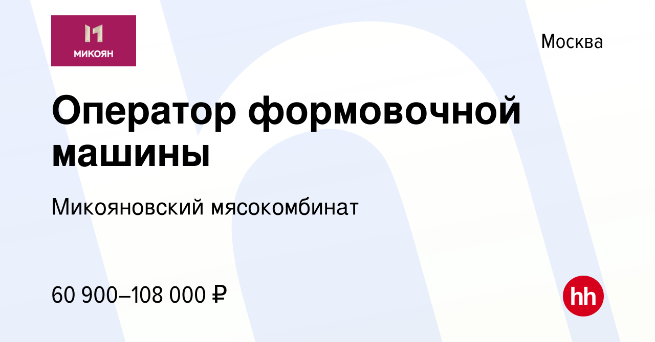 Вакансия Оператор формовочной машины в Москве, работа в компании Микояновский  мясокомбинат