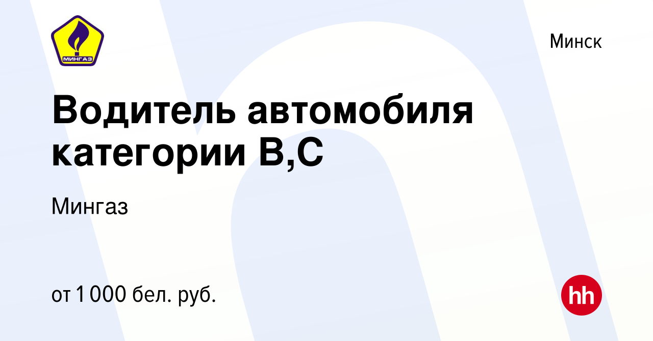 Вакансия Водитель автомобиля категории В,С в Минске, работа в компании  Мингаз (вакансия в архиве c 14 июля 2021)