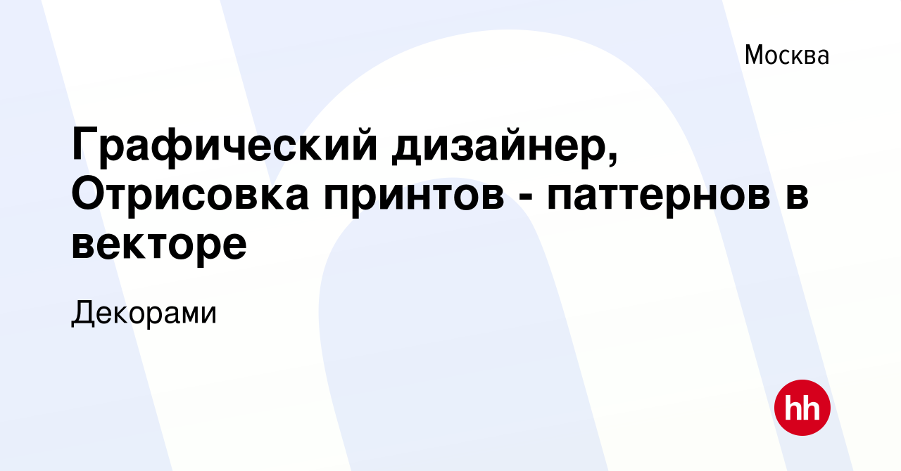 Вакансия Графический дизайнер, Отрисовка принтов - паттернов в векторе в  Москве, работа в компании Декорами (вакансия в архиве c 5 августа 2021)