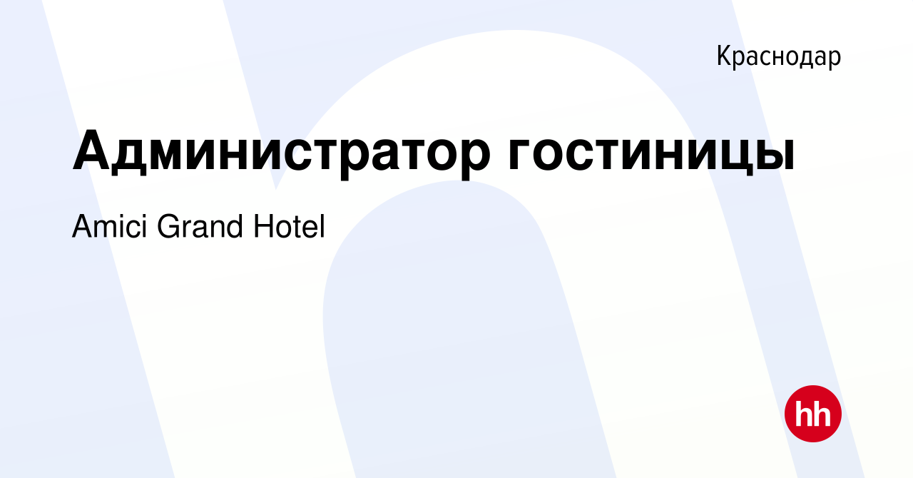 Вакансия Администратор гостиницы в Краснодаре, работа в компании Amici  Grand Hotel (вакансия в архиве c 5 августа 2021)