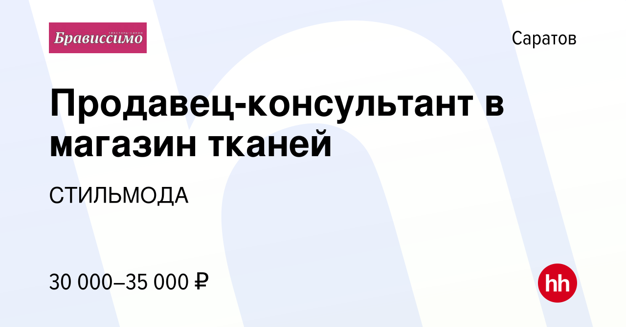 Вакансия Продавец-консультант в магазин тканей в Саратове, работа в  компании СТИЛЬМОДА (вакансия в архиве c 4 сентября 2021)