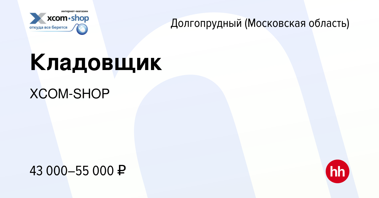 Вакансия Кладовщик в Долгопрудном, работа в компании XCOM-SHOP (вакансия в  архиве c 5 августа 2021)