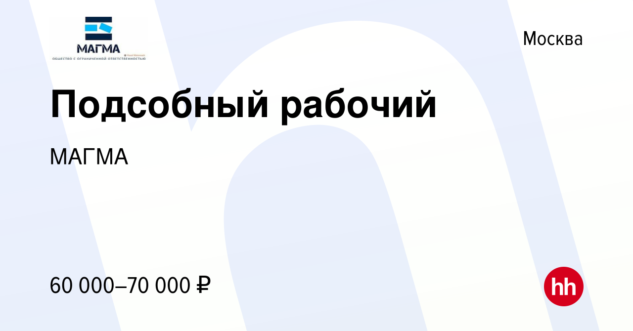 Вакансия Подсобный рабочий в Москве, работа в компании МАГМА (вакансия