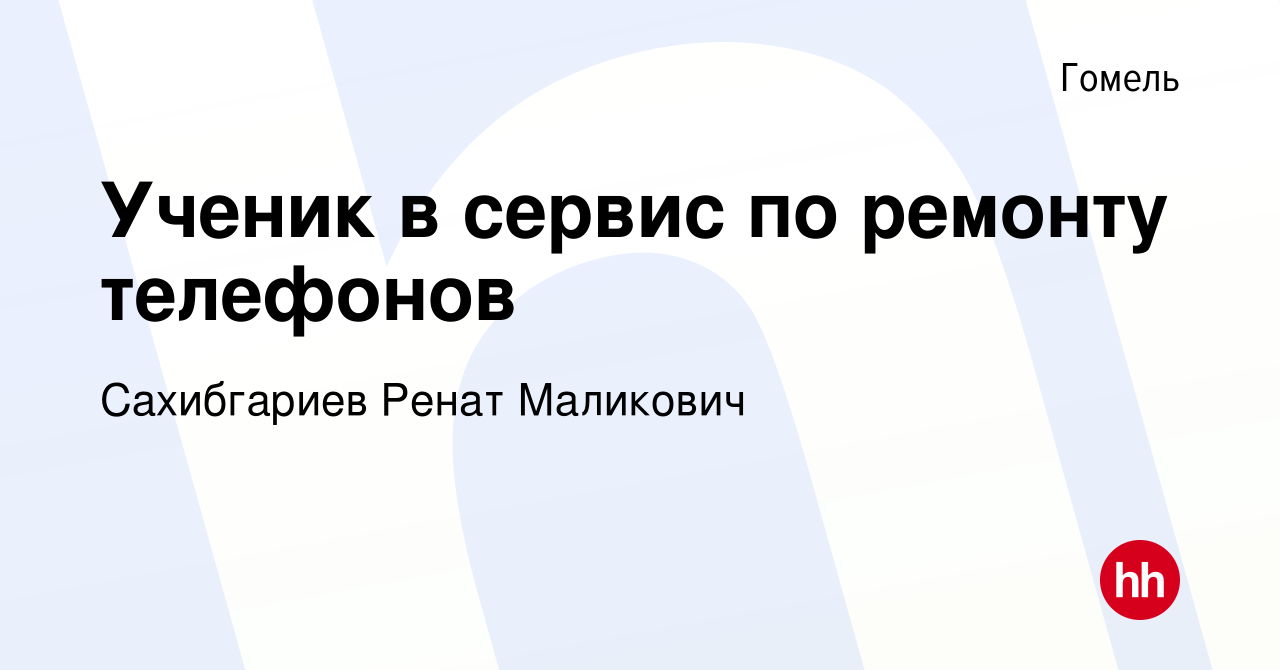 Вакансия Ученик в сервис по ремонту телефонов в Гомеле, работа в компании  Сахибгариев Ренат Маликович (вакансия в архиве c 3 октября 2021)