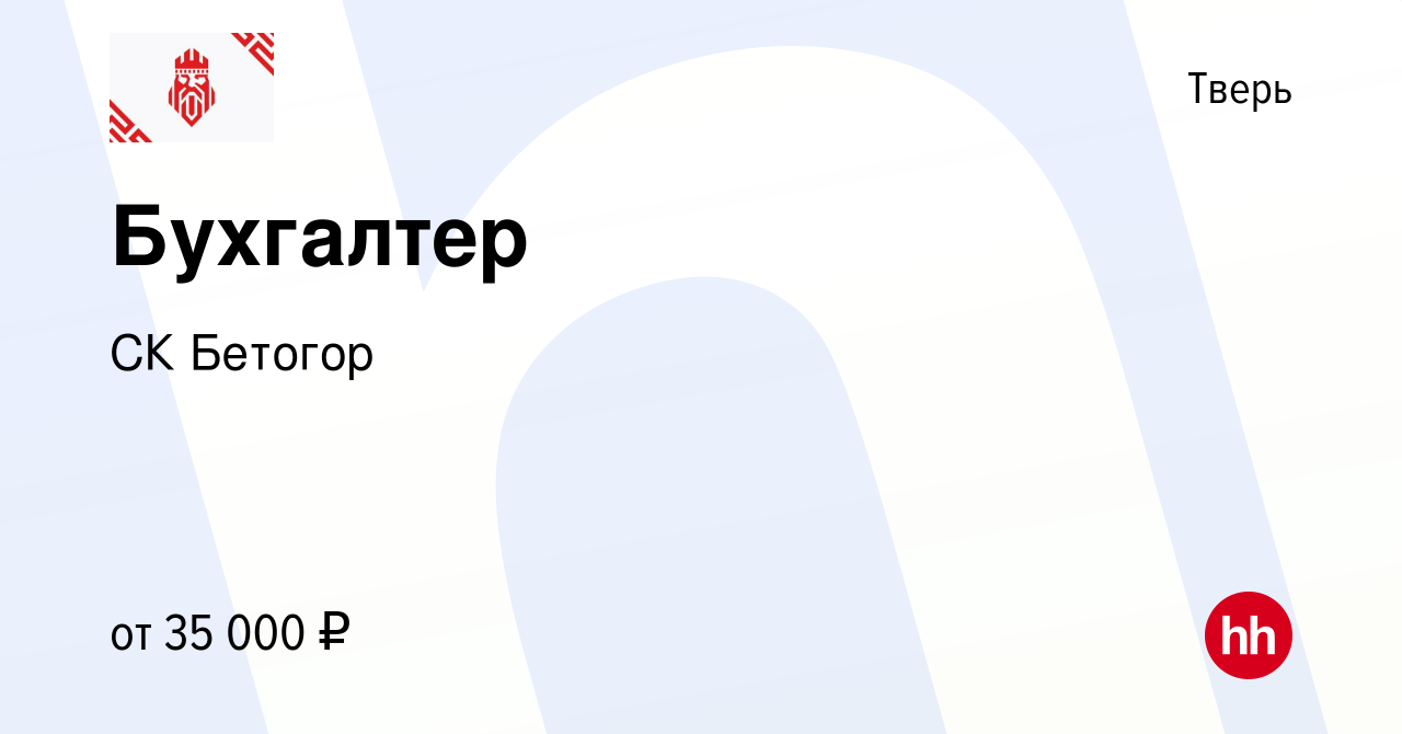 Вакансия Бухгалтер в Твери, работа в компании СК Бетогор (вакансия в архиве  c 5 августа 2021)