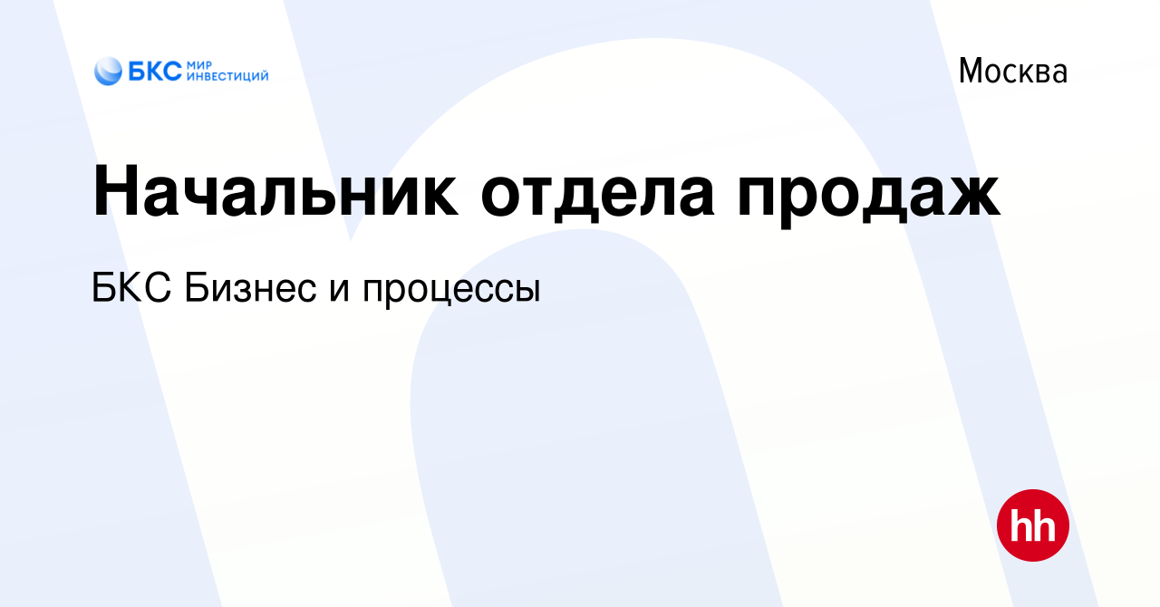 Вакансия Начальник отдела продаж в Москве, работа в компании БКС Бизнес и  процессы