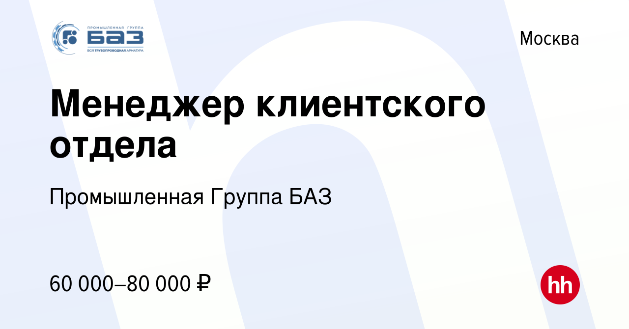 Вакансия Менеджер клиентского отдела в Москве, работа в компании  Промышленная Группа БАЗ (вакансия в архиве c 5 августа 2021)