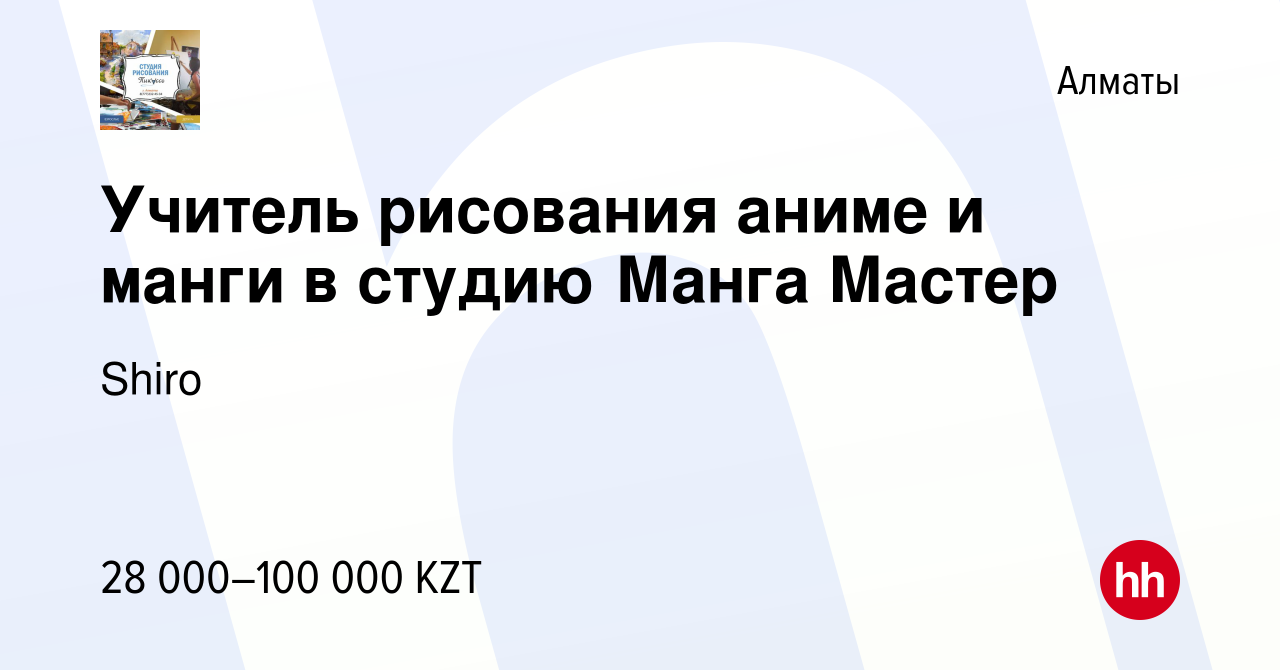 Вакансия Учитель рисования аниме и манги в студию Манга Мастер в Алматы,  работа в компании Shiro (вакансия в архиве c 5 августа 2021)