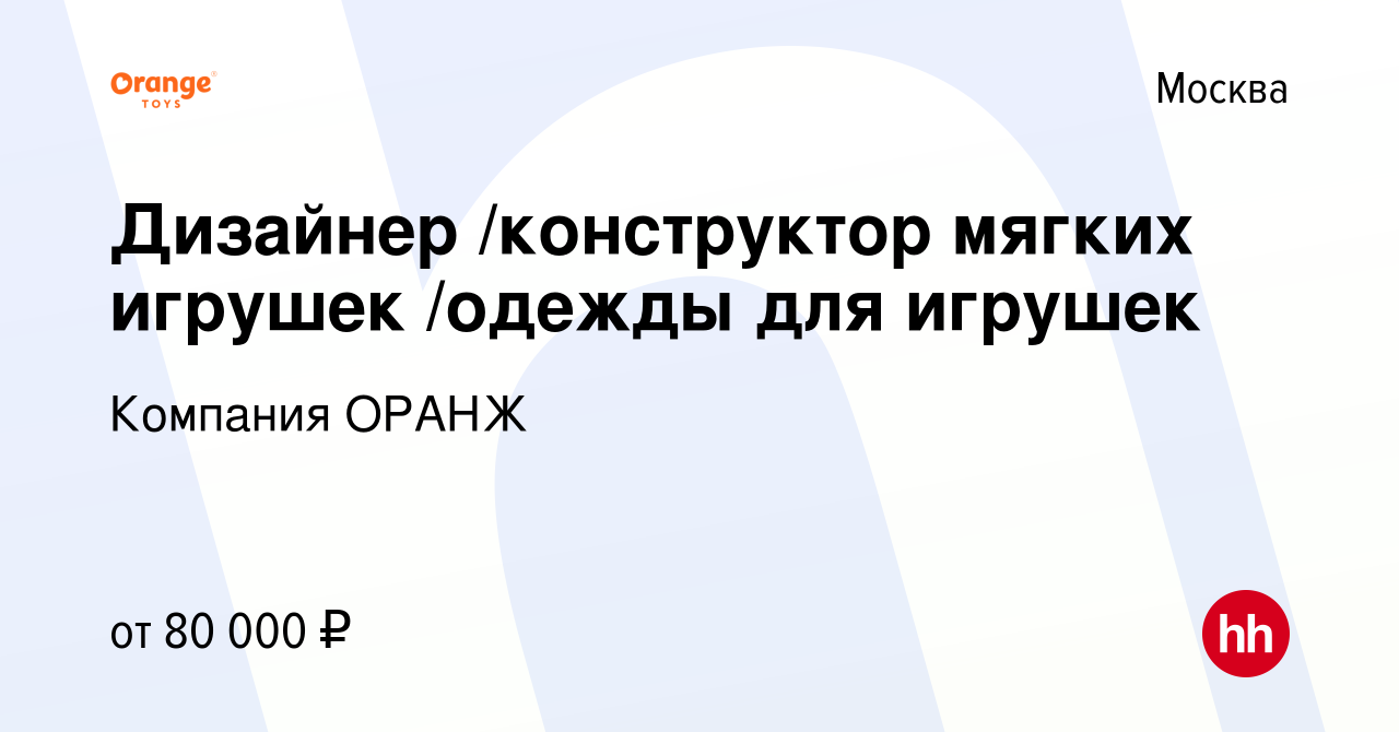 Вакансия Дизайнер /конструктор мягких игрушек /одежды для игрушек в Москве,  работа в компании Компания ОРАНЖ (вакансия в архиве c 4 сентября 2021)