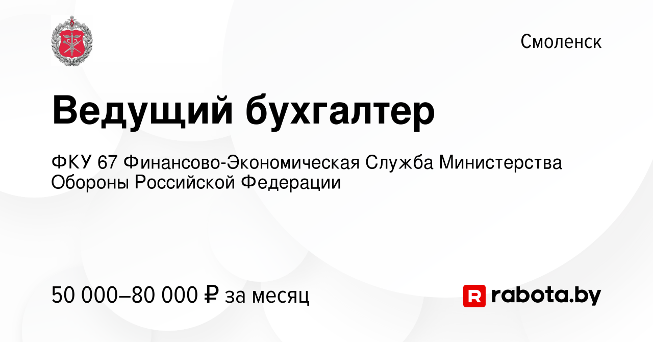 Вакансия Ведущий бухгалтер в Смоленске, работа в компании ФКУ 67  Финансово-Экономическая Служба Министерства Обороны Российской Федерации  (вакансия в архиве c 5 августа 2021)