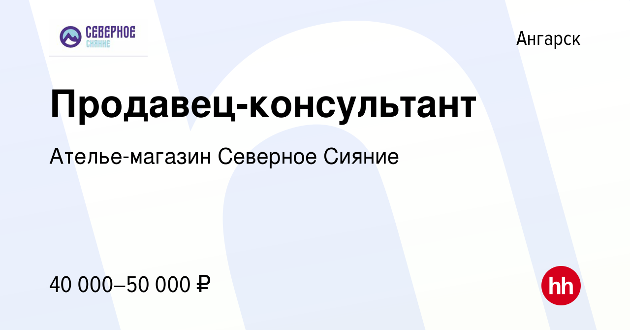 Вакансия Продавец-консультант в Ангарске, работа в компании Ателье-магазин  Северное Сияние (вакансия в архиве c 5 августа 2021)