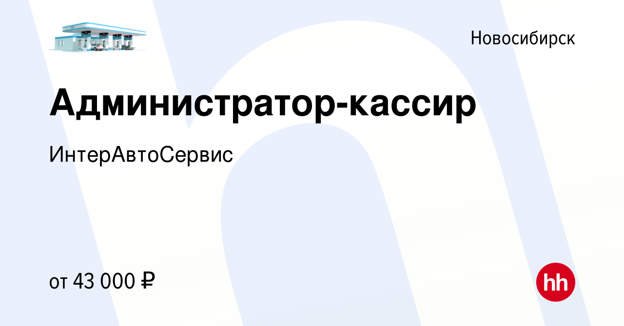 Вакансия Администратор-кассир в Новосибирске, работа в компании  ИнтерАвтоСервис