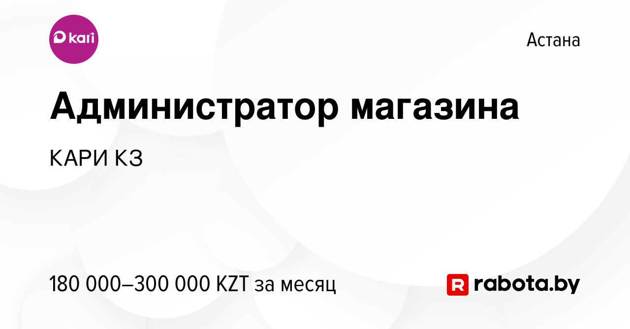 Вакансия Администратор магазина в Астане, работа в компании КАРИ КЗ  (вакансия в архиве c 5 августа 2021)