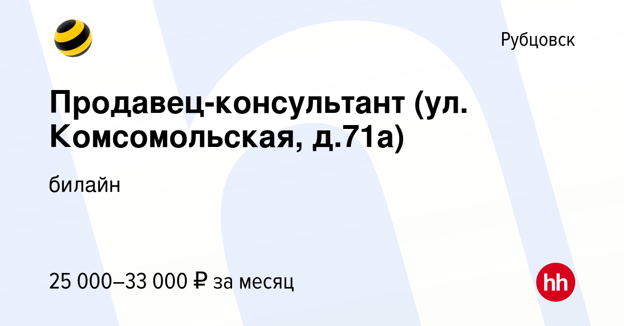 Вакансия Продавец-консультант (ул. Комсомольская, д.71а) в Рубцовске, работа  в компании билайн (вакансия в архиве c 28 августа 2021)