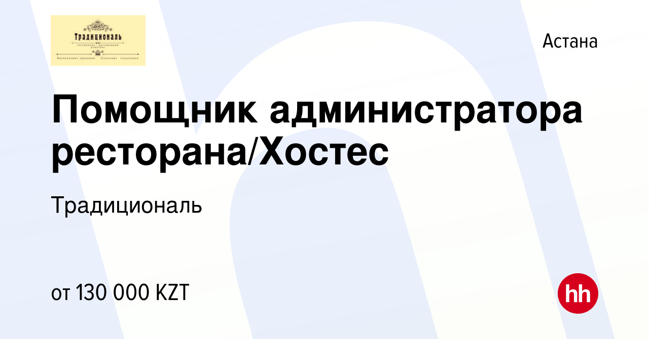 Вакансия Помощник администратора ресторана/Хостес в Астане, работа в  компании Традициональ (вакансия в архиве c 5 августа 2021)