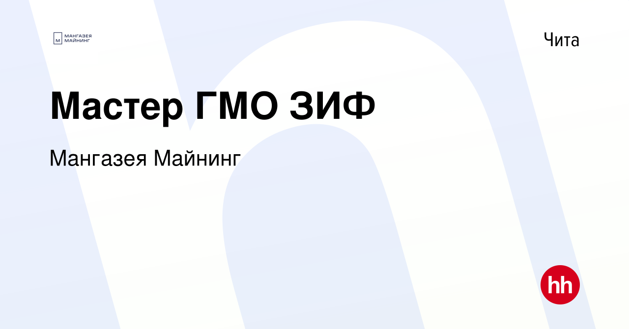 Вакансия Мастер ГМО ЗИФ в Чите, работа в компании Мангазея Майнинг  (вакансия в архиве c 1 августа 2021)