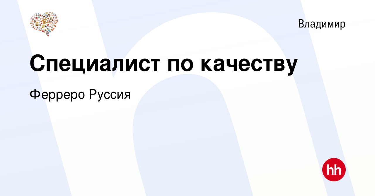 Вакансия Специалист по качеству во Владимире, работа в компании Ферреро  Руссия (вакансия в архиве c 5 августа 2021)