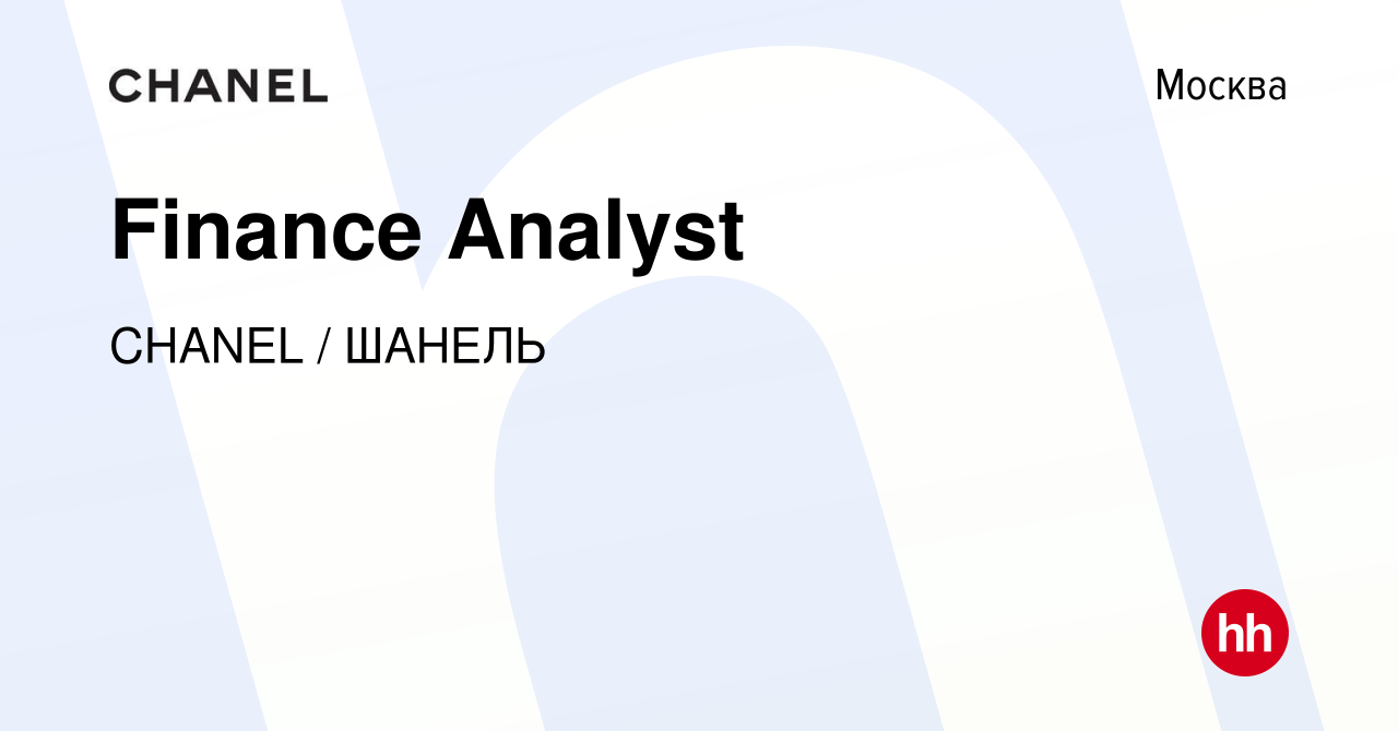 Вакансия Finance Analyst в Москве, работа в компании CHANEL LLC/ШАНЕЛЬ  (вакансия в архиве c 29 сентября 2021)