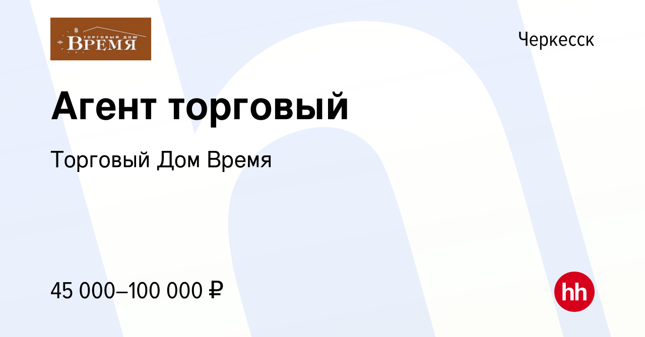 Вакансия Агент торговый в Черкесске, работа в компании Торговый Дом Время  (вакансия в архиве c 2 сентября 2021)