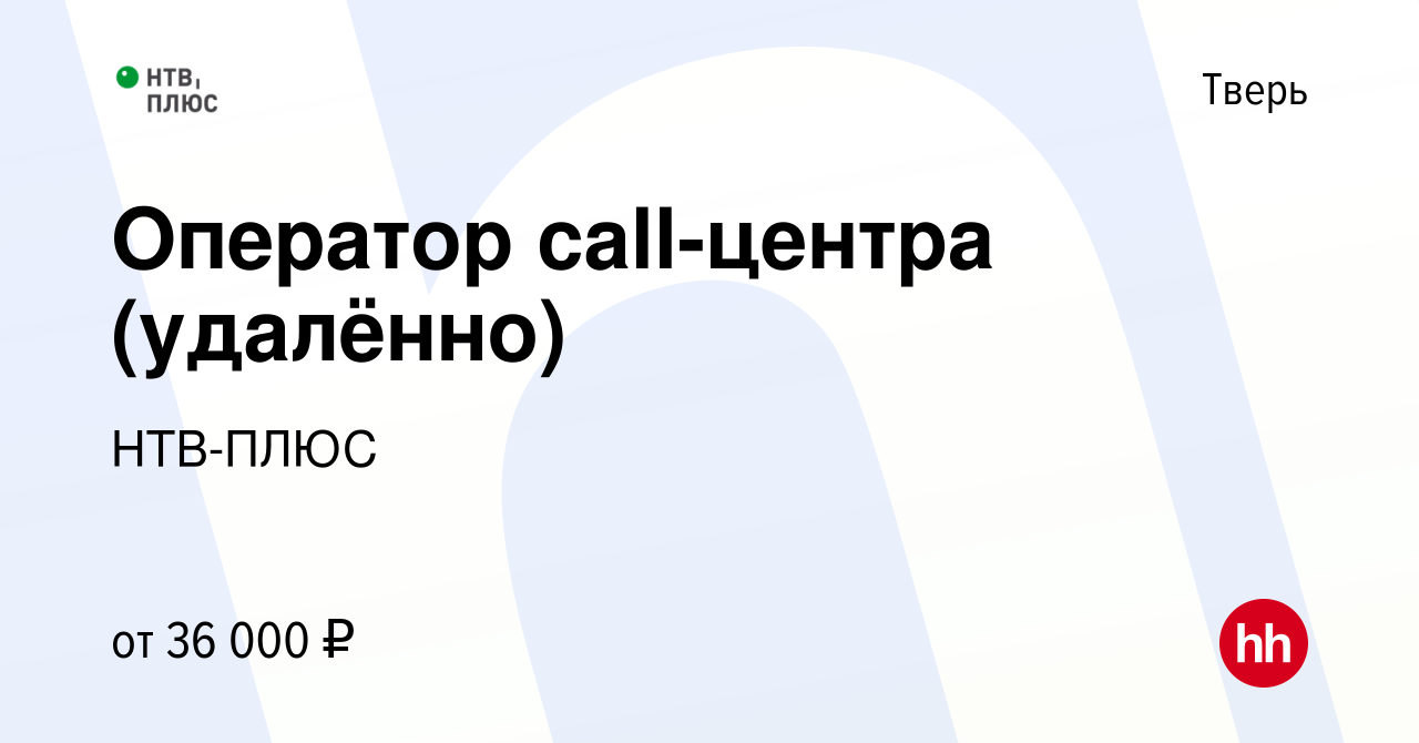 Вакансия Оператор call-центра (удалённо) в Твери, работа в компании НТВ-ПЛЮС  (вакансия в архиве c 17 сентября 2021)