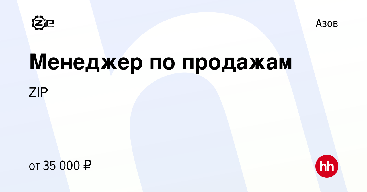 Вакансия Менеджер по продажам в Азове, работа в компании ZIP (вакансия в  архиве c 6 августа 2021)