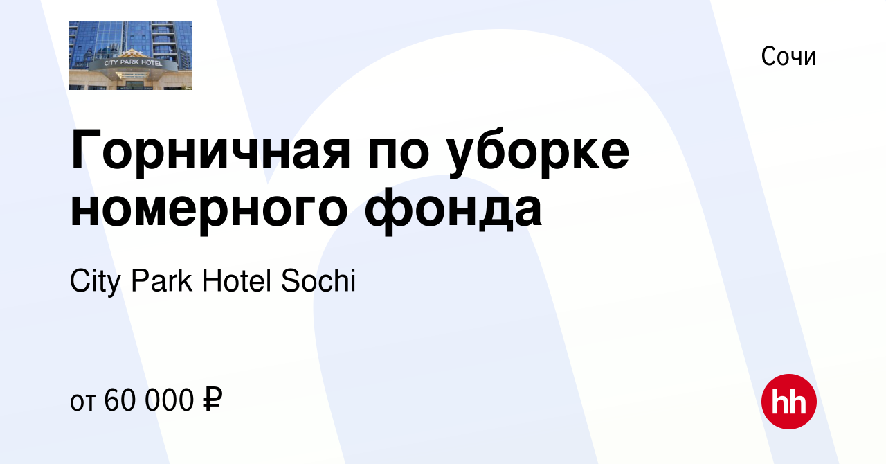 Вакансия Горничная по уборке номерного фонда в Сочи, работа в компании City  Park Hotel Sochi (вакансия в архиве c 16 февраля 2024)