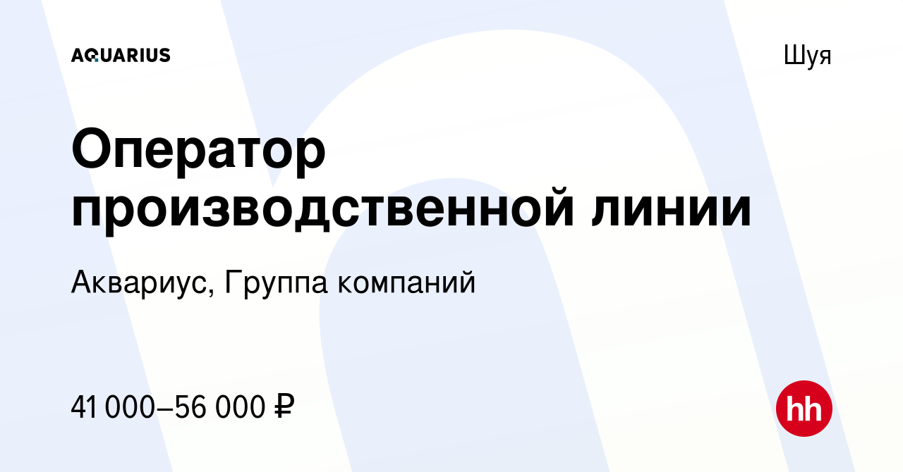 Вакансия Оператор производственной линии в Шуе, работа в компании Аквариус,  Группа компаний (вакансия в архиве c 22 января 2024)