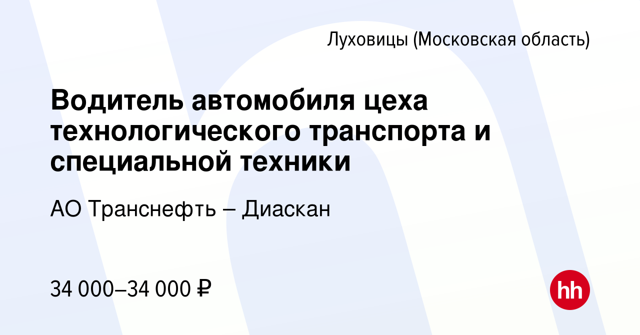 Вакансия Водитель автомобиля цеха технологического транспорта и