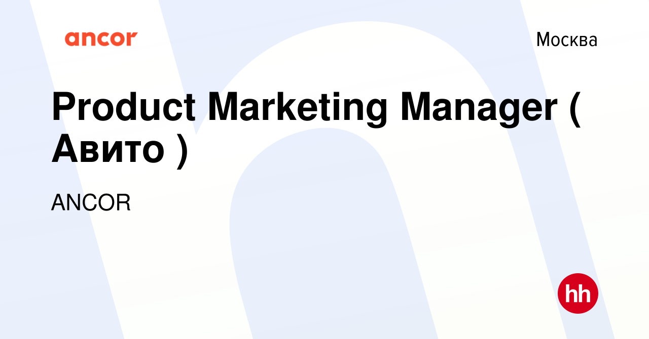 Вакансия Product Marketing Manager ( Авито ) в Москве, работа в компании  ANCOR (вакансия в архиве c 6 августа 2021)