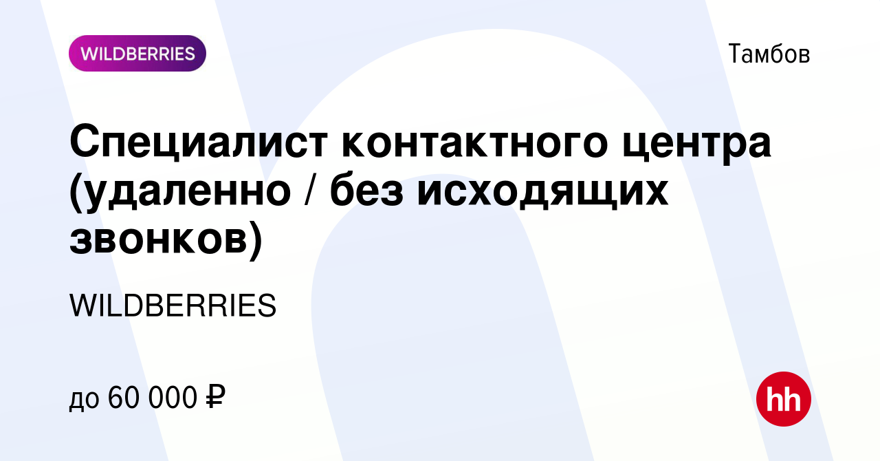 Вакансия Специалист контактного центра (удаленно / без исходящих звонков) в  Тамбове, работа в компании WILDBERRIES (вакансия в архиве c 15 декабря 2021)