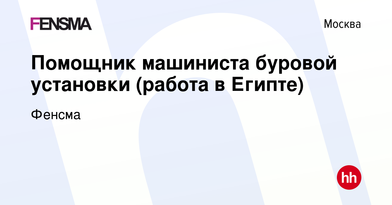 Вакансия Помощник машиниста буровой установки (работа в Египте) в Москве,  работа в компании Фенсма (вакансия в архиве c 11 августа 2021)