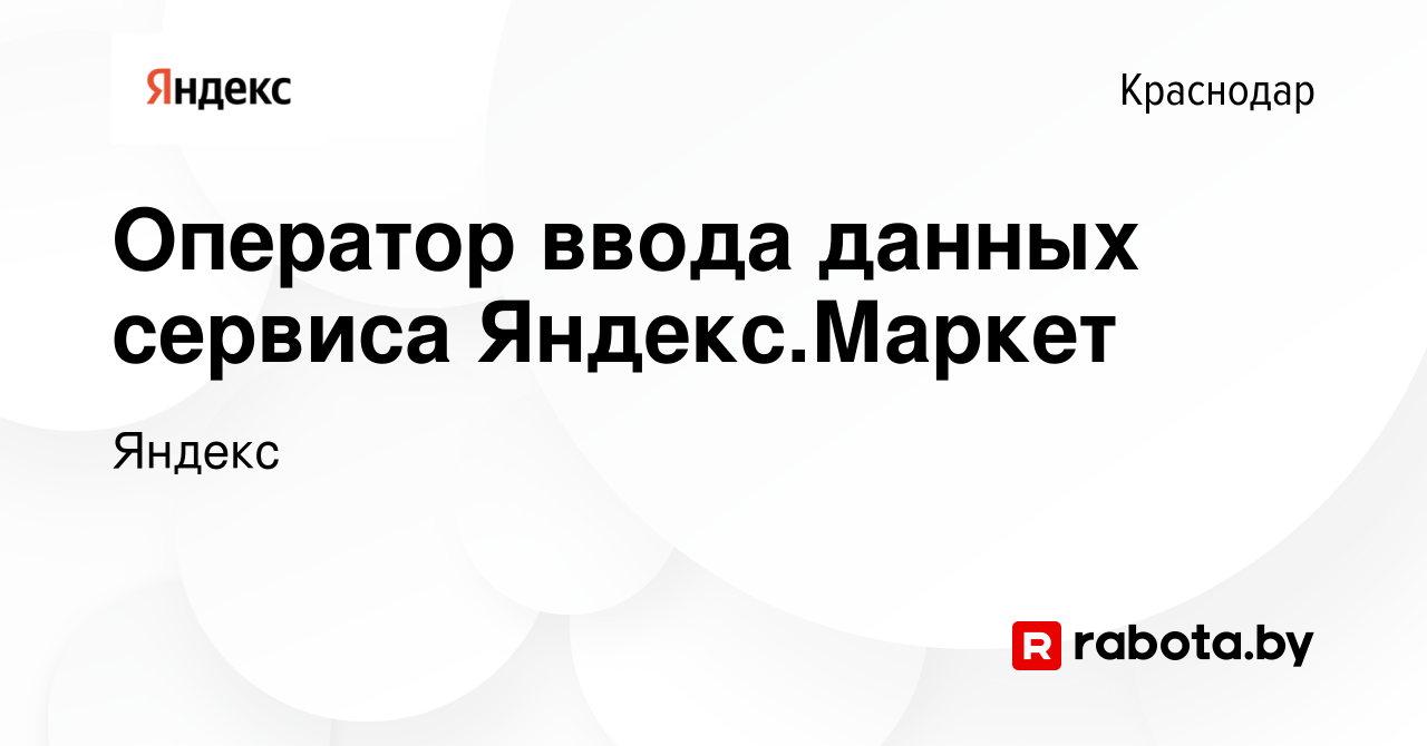 Вакансия Оператор ввода данных сервиса Яндекс.Маркет в Краснодаре, работа в  компании Яндекс (вакансия в архиве c 18 августа 2021)