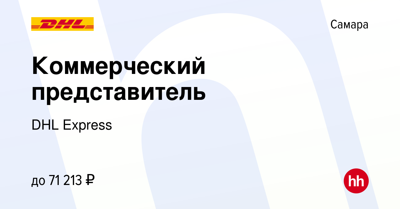 Вакансия Коммерческий представитель в Самаре, работа в компании DHL Express  (вакансия в архиве c 6 августа 2021)