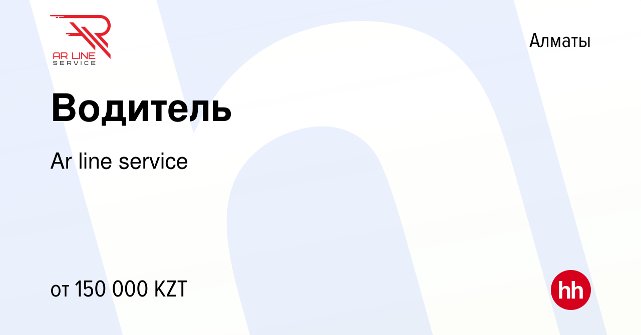 Вакансия Водитель в Алматы, работа в компании Ar line service (вакансия в  архиве c 17 августа 2021)