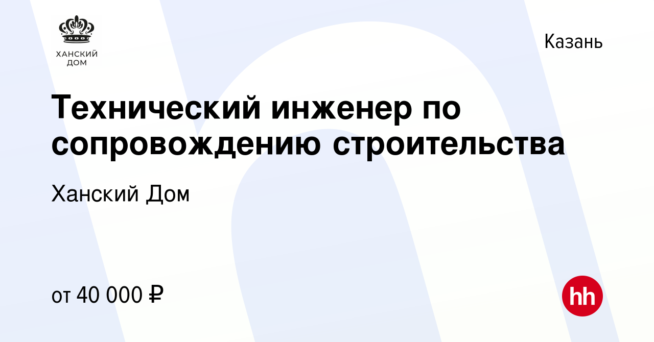 Вакансия Технический инженер по сопровождению строительства в Казани,  работа в компании Ханский Дом (вакансия в архиве c 25 августа 2021)