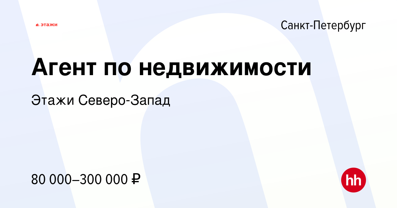 Вакансия Агент по недвижимости в Санкт-Петербурге, работа в компании Этажи  Северо-Запад (вакансия в архиве c 20 мая 2024)