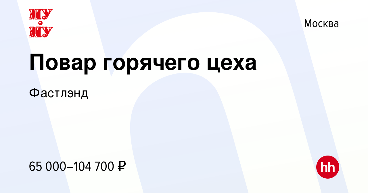 Вакансия Повар горячего цеха в Москве, работа в компании Фастлэнд