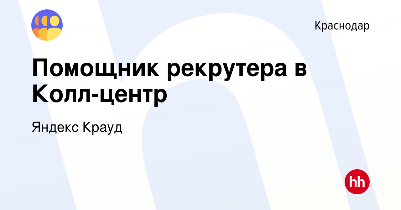 Вакансия Помощник рекрутера в Колл-центр в Краснодаре, работа в компании  Яндекс Крауд (вакансия в архиве c 17 января 2022)