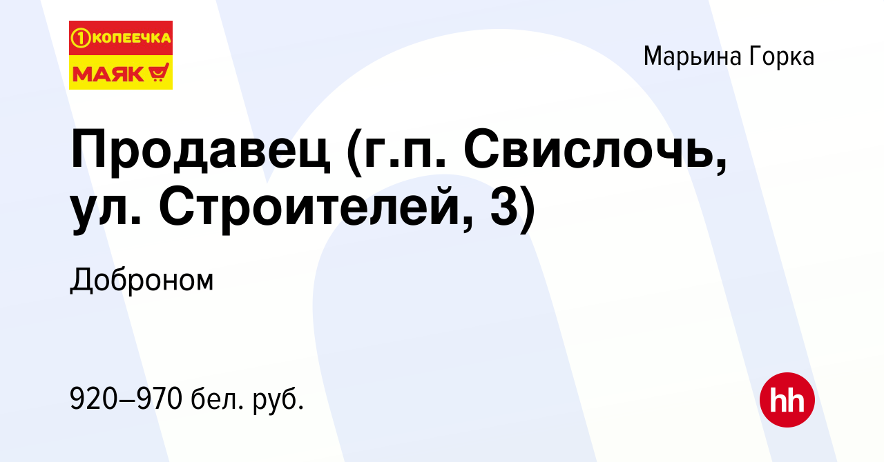 Вакансия Продавец (г.п. Свислочь, ул. Строителей, 3) в Марьиной Горке,  работа в компании Доброном (вакансия в архиве c 22 декабря 2021)