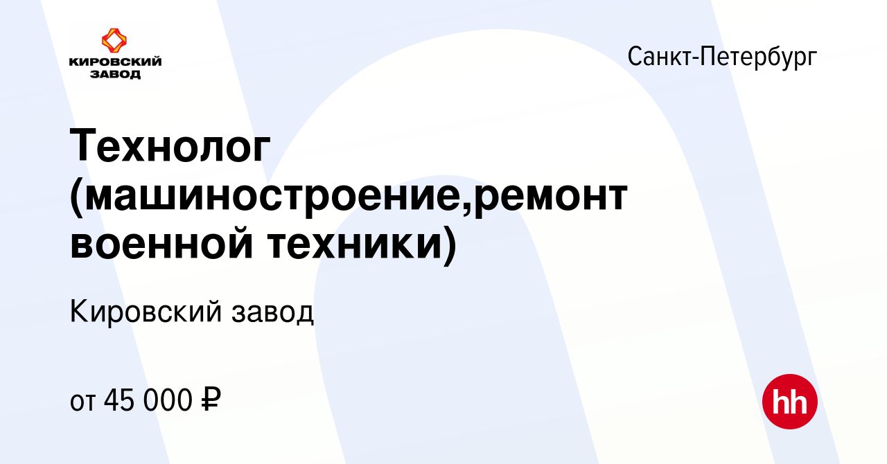 Вакансия Технолог (машиностроение,ремонт военной техники) в  Санкт-Петербурге, работа в компании Кировский завод (вакансия в архиве c 2  декабря 2021)