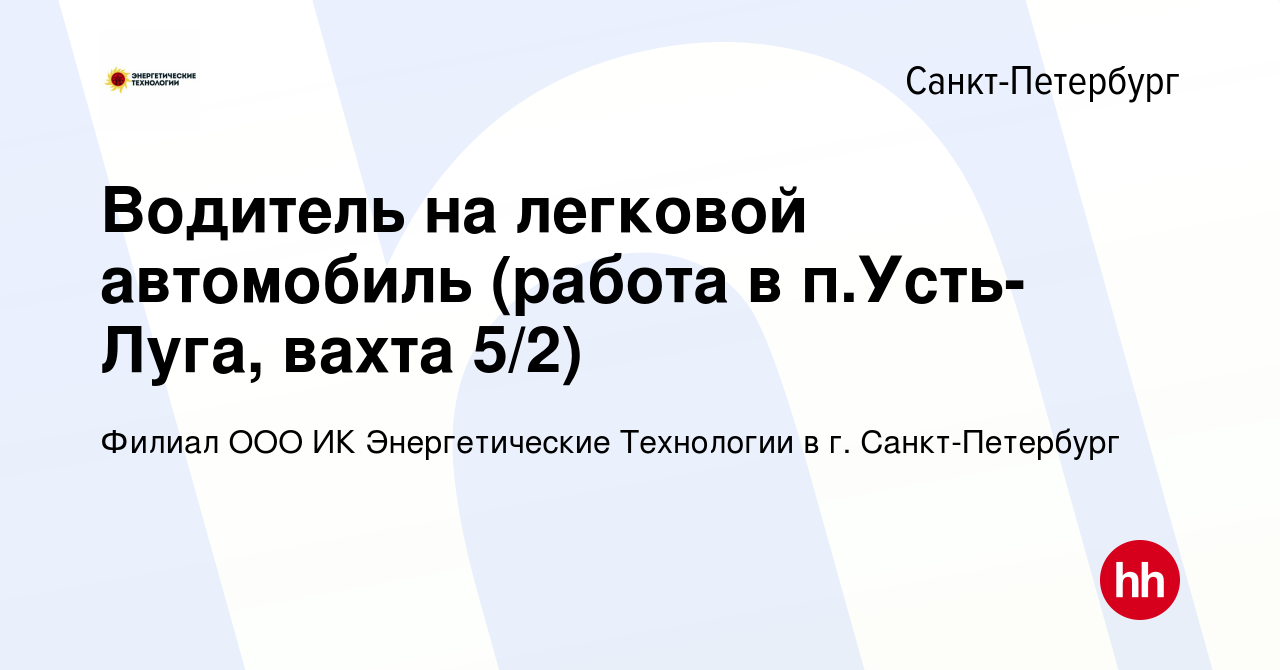 Вакансия Водитель на легковой автомобиль (работа в п.Усть-Луга, вахта 5/2)  в Санкт-Петербурге, работа в компании Филиал ООО ИК Энергетические  Технологии в г. Санкт-Петербург (вакансия в архиве c 2 августа 2021)