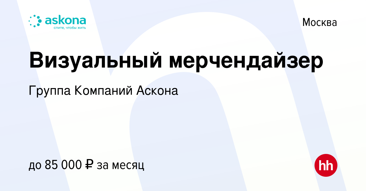 Вакансия Визуальный мерчендайзер в Москве, работа в компании Группа  Компаний Аскона (вакансия в архиве c 27 октября 2021)