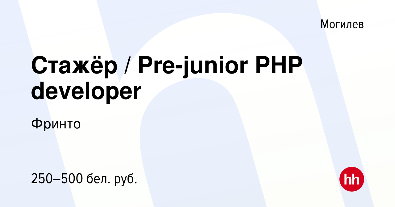 Вакансия Стажёр / Pre-junior PHP developer в Могилеве, работа в компании  Фринто (вакансия в архиве c 5 сентября 2021)