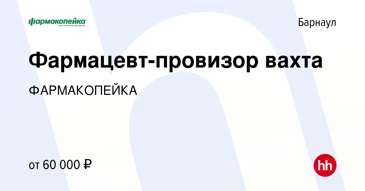 Вакансия Фармацевт-провизор вахта в Барнауле, работа в компании  ФАРМАКОПЕЙКА (вакансия в архиве c 6 сентября 2021)